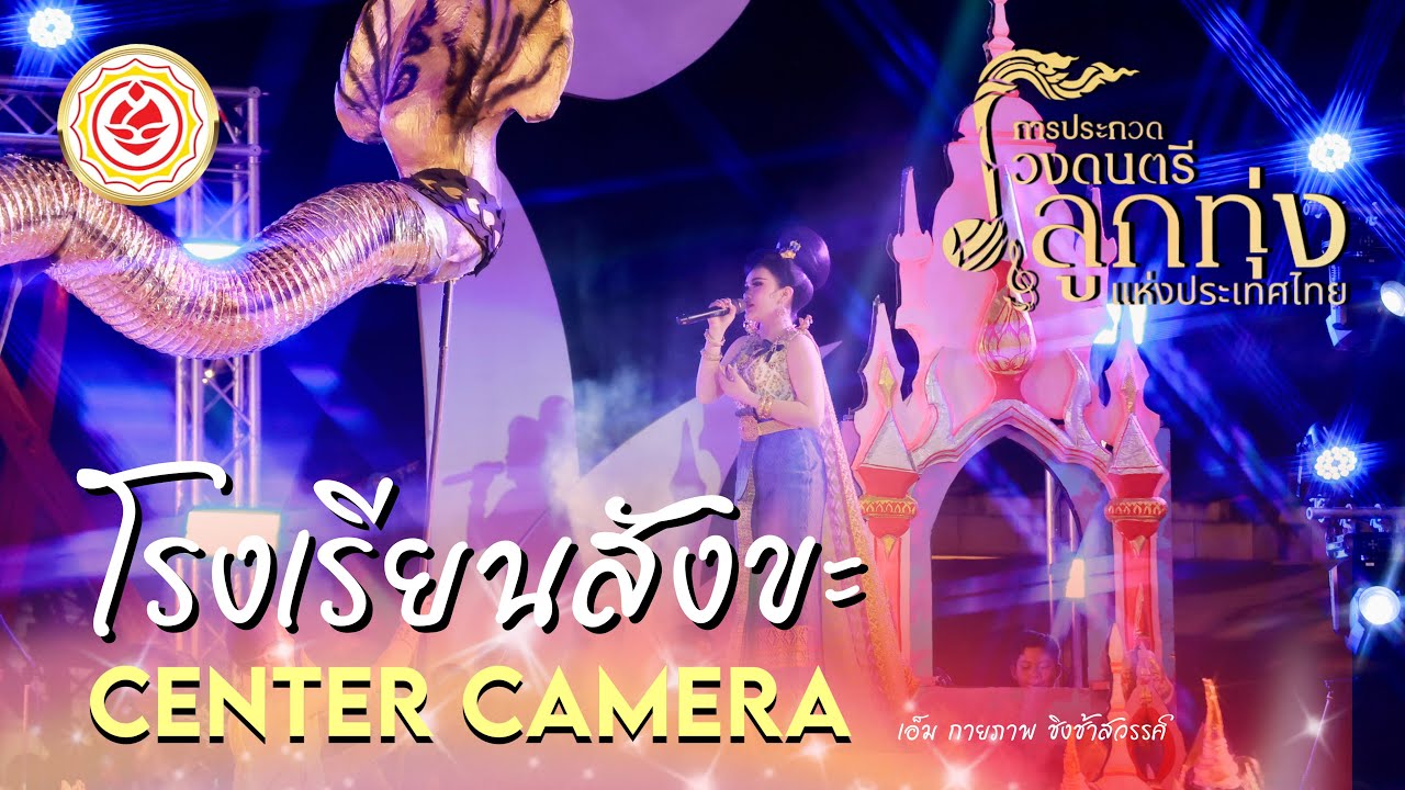 [Center Camera] โรงเรียนสังขะ - การประกวดวงลูกทุ่งแห่งประเทศไทย (ศรีสะเกษ) 🏆🛕✨