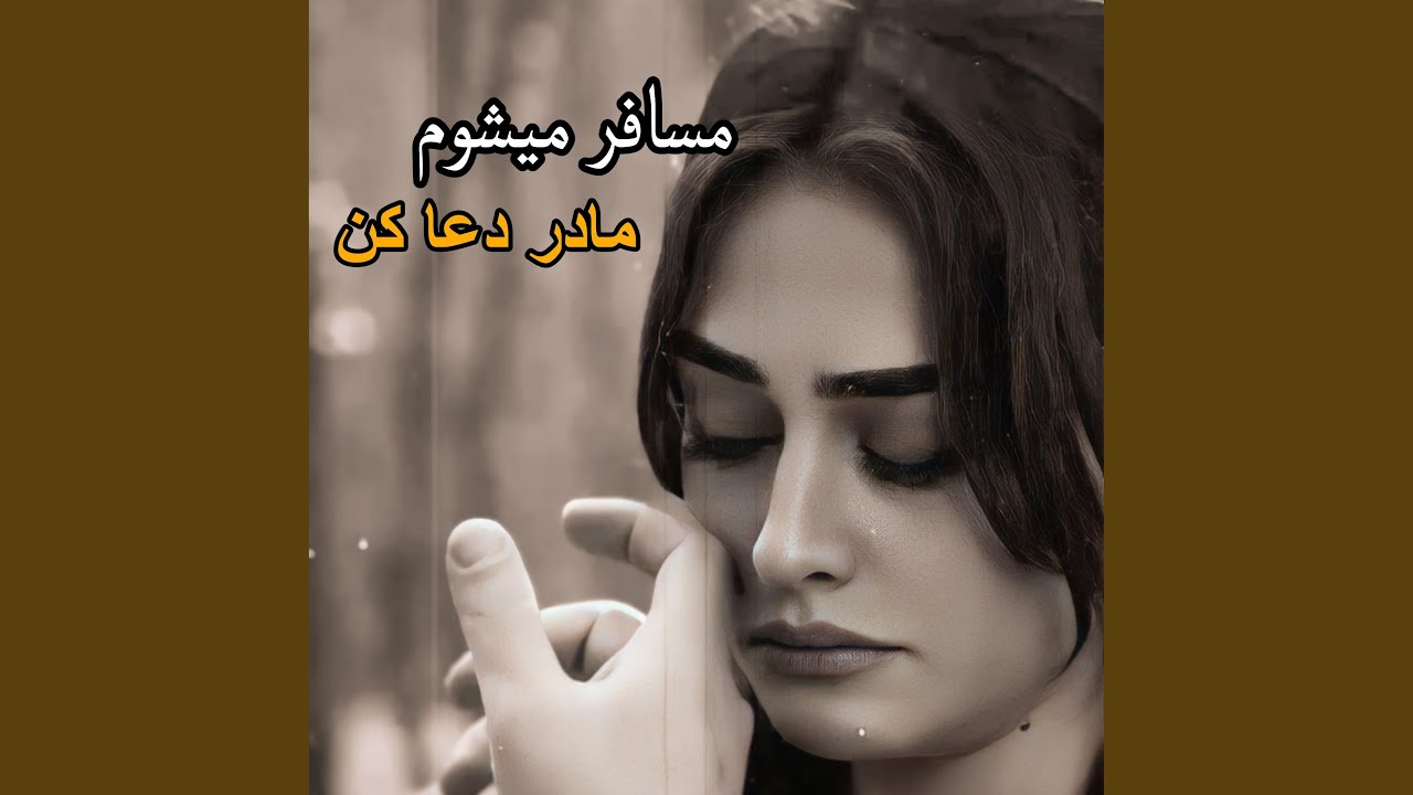 مسافر میشوم مادر دعا کن Afghani song