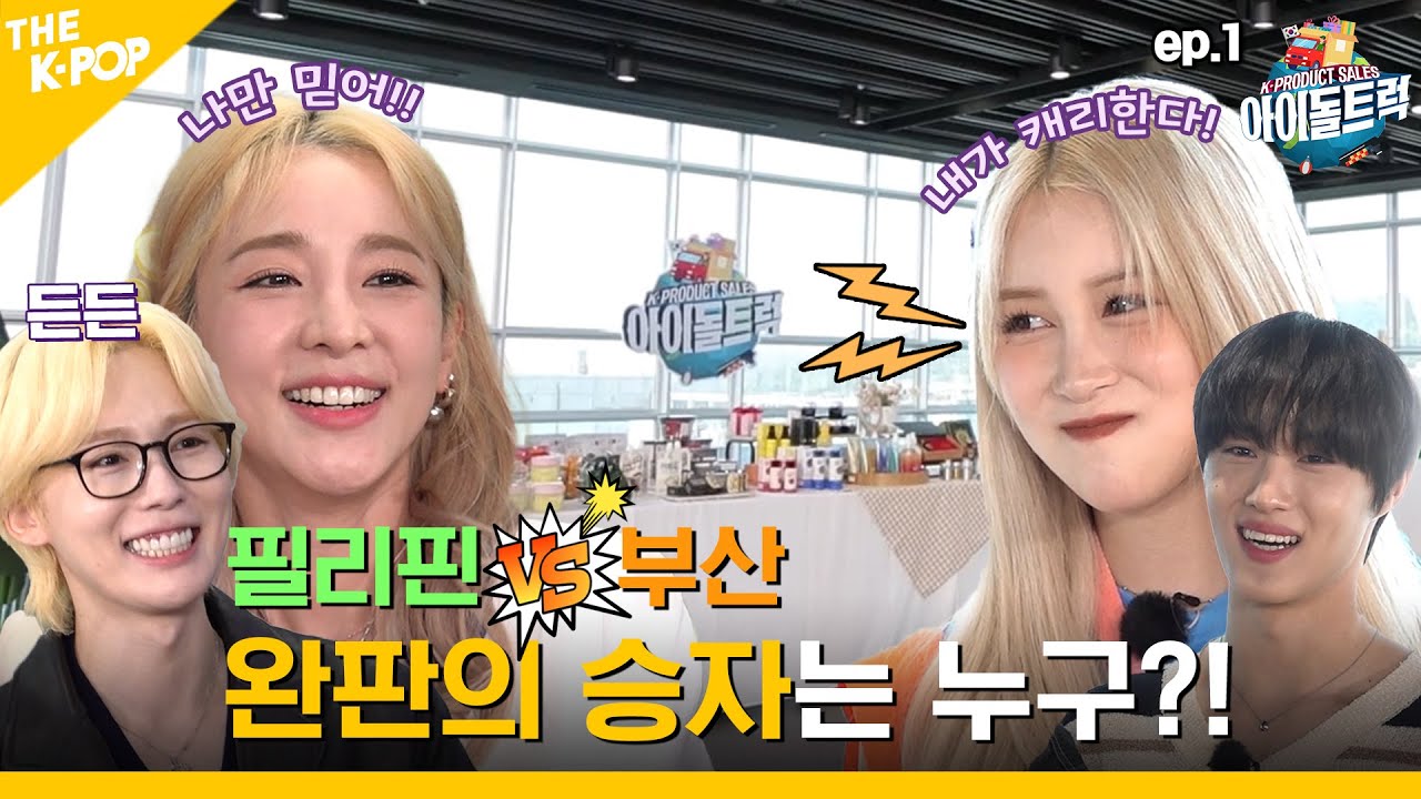 (IDOL_TRUCK_Ep-1) 아이돌트럭, 드뎌 떴어! 떴어!  K-POP 스타들의 K-Product 완판기 ㅋㅋ (ENG sub)