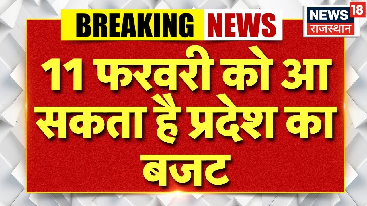 Breaking News : राजस्थान विधानसभा का बजट सत्र 11 फरवरी से, क्या होगा खास? Rajasthan Vidhan Sabha