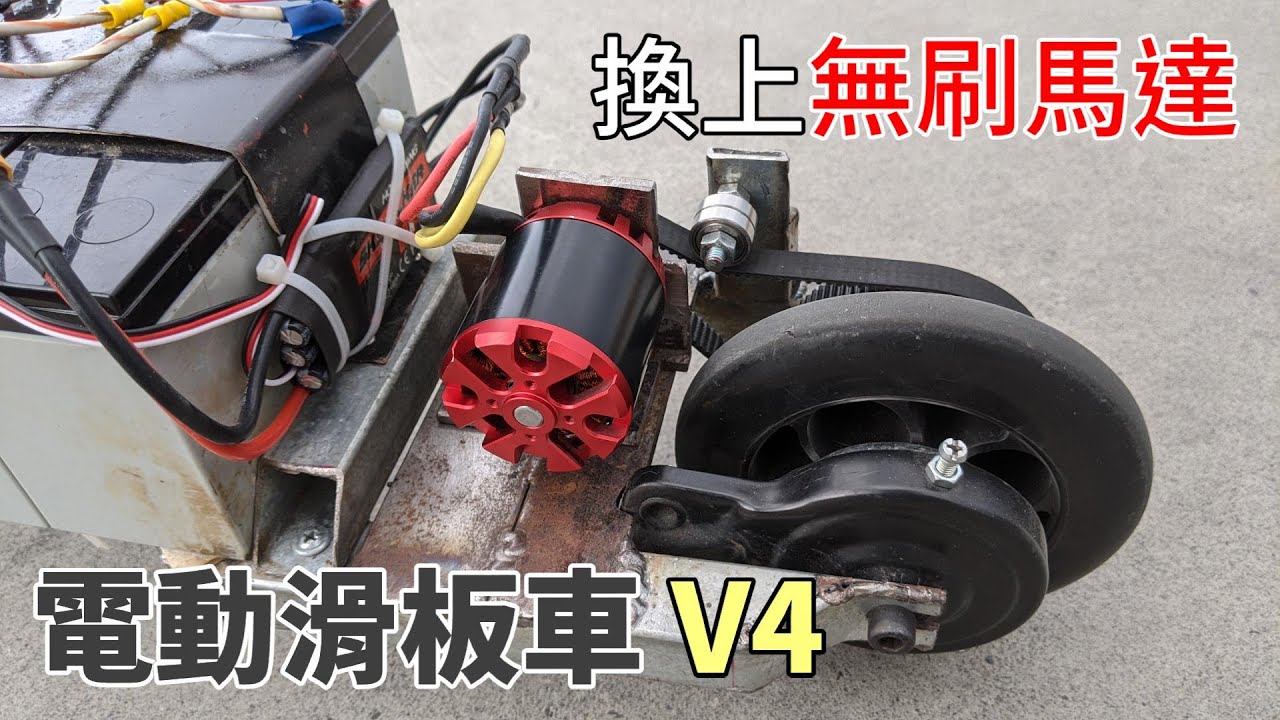 速度升級！使用1800w無刷馬達製作電動滑板車 How to make an electric scooter with brushless motor