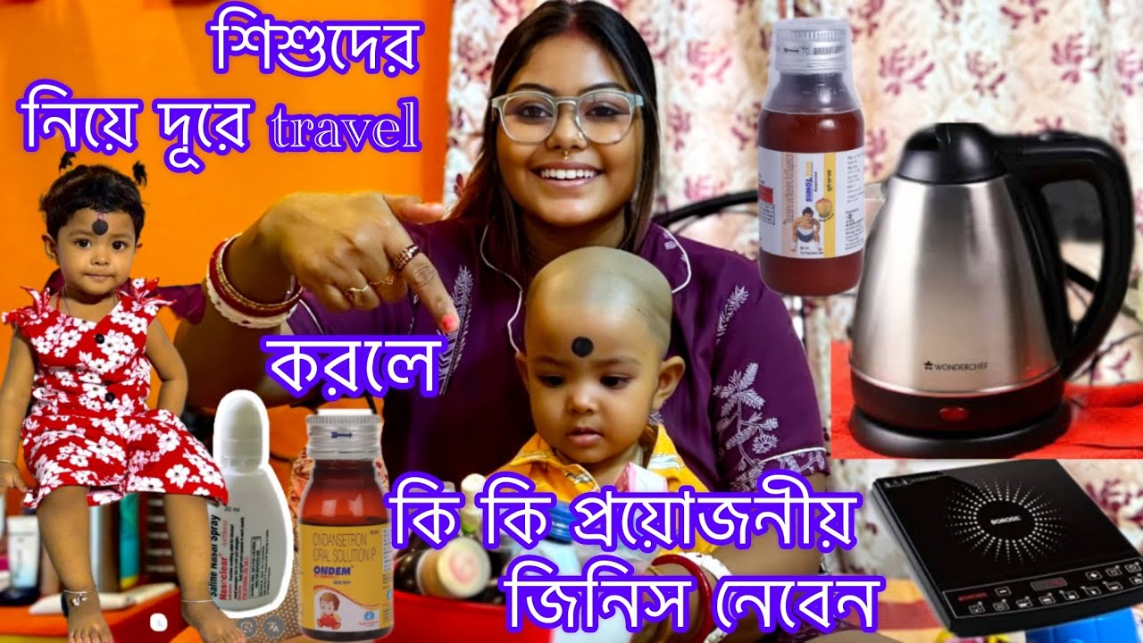 👶 baby travel bag🧳 packing tips,👩🏻‍🍼শিশুদের নিয়ে দূরে travel করলে কি কি প্রয়োজনীয় জিনিস নেবেন❓