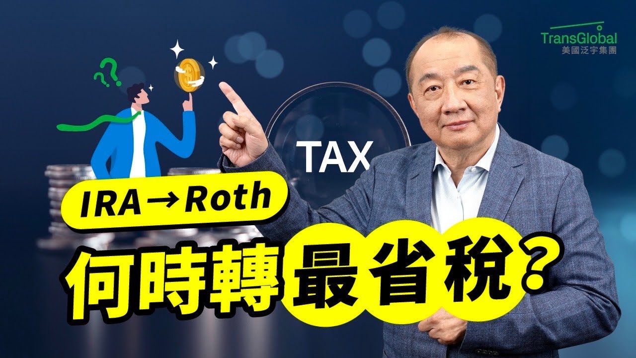 IRA 轉 Roth 怎麼做？何時轉最省稅？退休前後稅務規劃全攻略