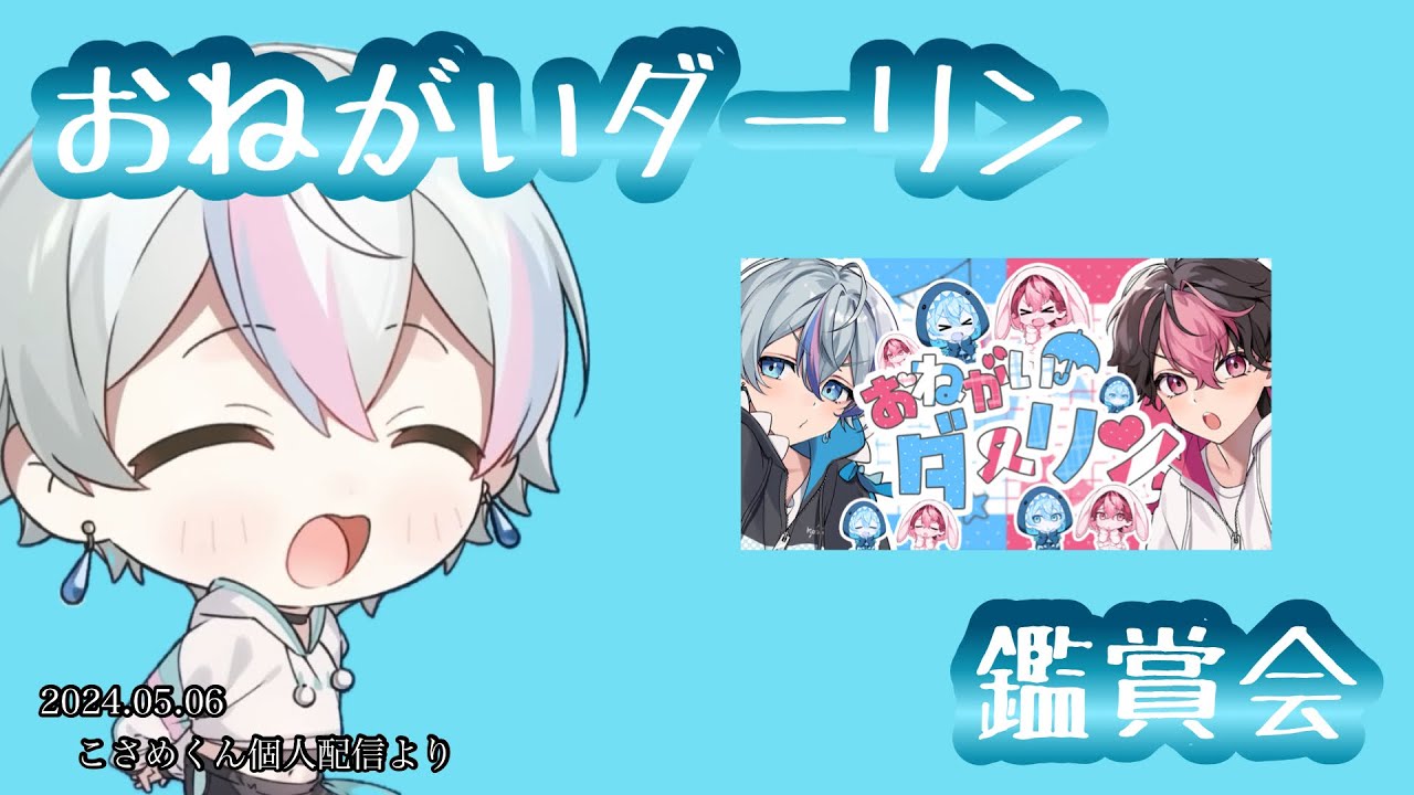 おねがいダーリン鑑賞会【シクフォニ切り抜き】【こさめくん】