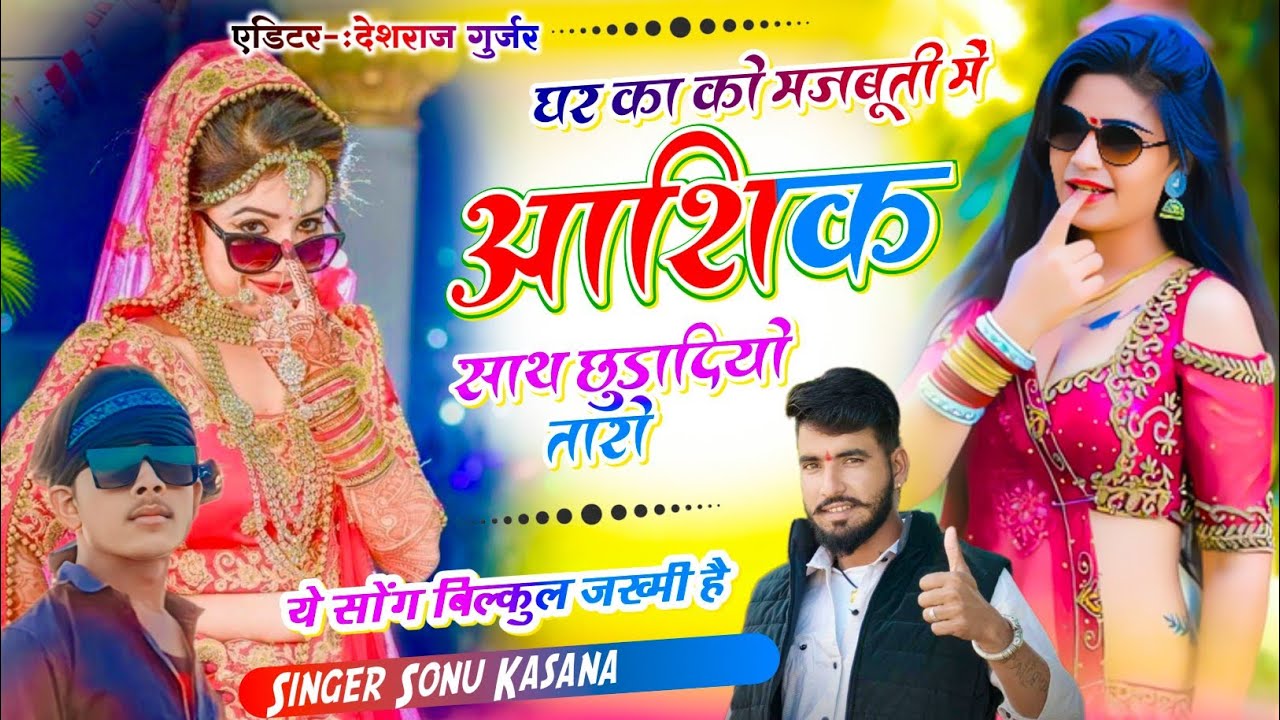 बिलकुल जख्मी सोंग💔)Singer Sonu Kasana ✓घर का की मजबूरी में आशिक साथ चुडा ड़ियो तारो✓