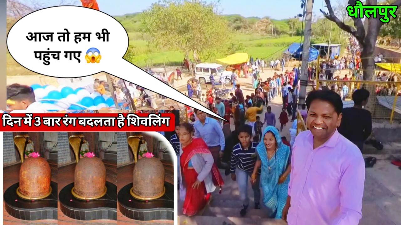 आज तो हम भी पहुंच गए अपनी आंखों से देखा दिन में तीन बार रंग बदलता है शिवलिंग | Soni Dharmendra Vlogs