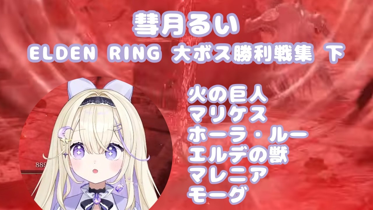 彗月るいエルデンリング大ボス勝利戦集 下【 ELDEN RING / 彗月るい切り抜き】
