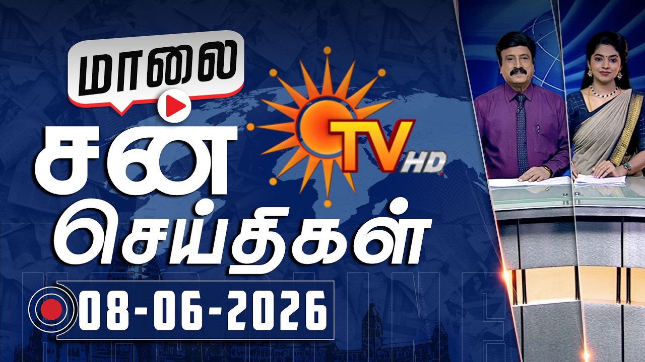 Sun Seithigal | சன் மாலை செய்திகள் | 08-06-2026 | Evening News | Sun News