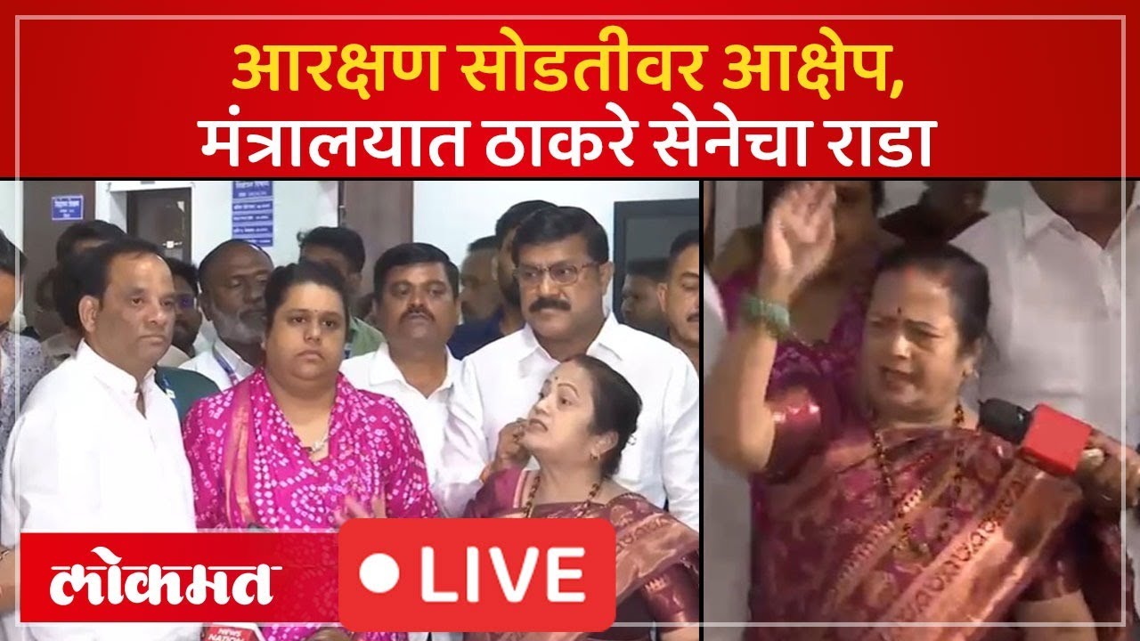 Kishori Pednekar Live: ओपन आरक्षण सोडतीवर आक्षेप, मंत्रालयात किशोरी पेडणेकरांचा गोंधळ | Mumbai Mayor