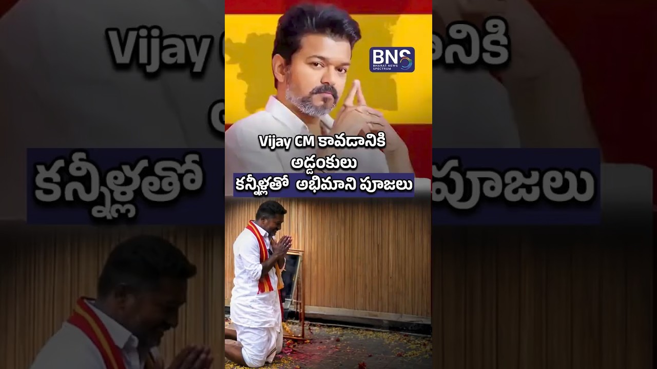 Fans Emotional For Vijay CM Dream | BNS MEDIA