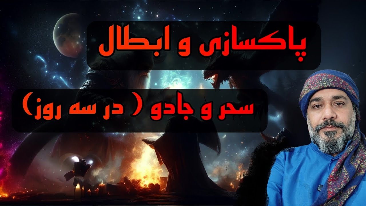 پاکسازی و ابطال سحر (در سه روز)  - شیخ کاوه