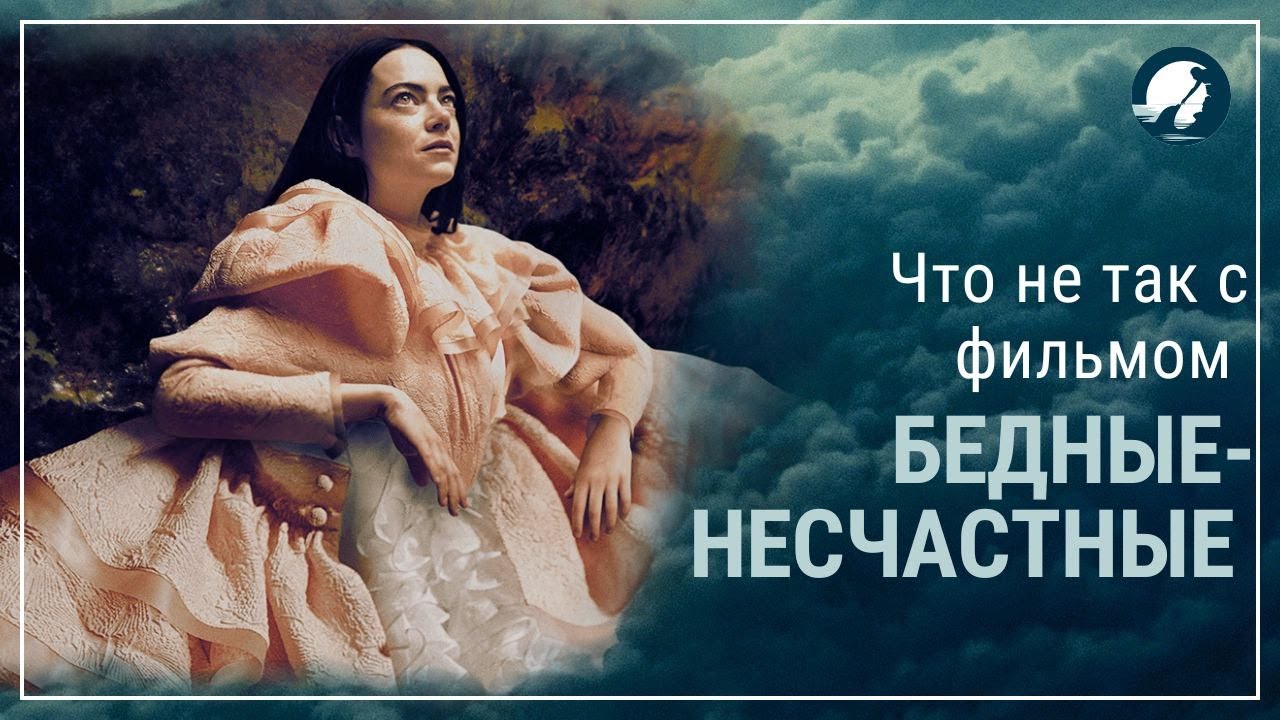 Бедные-несчастные. Скрытый смысл фильма