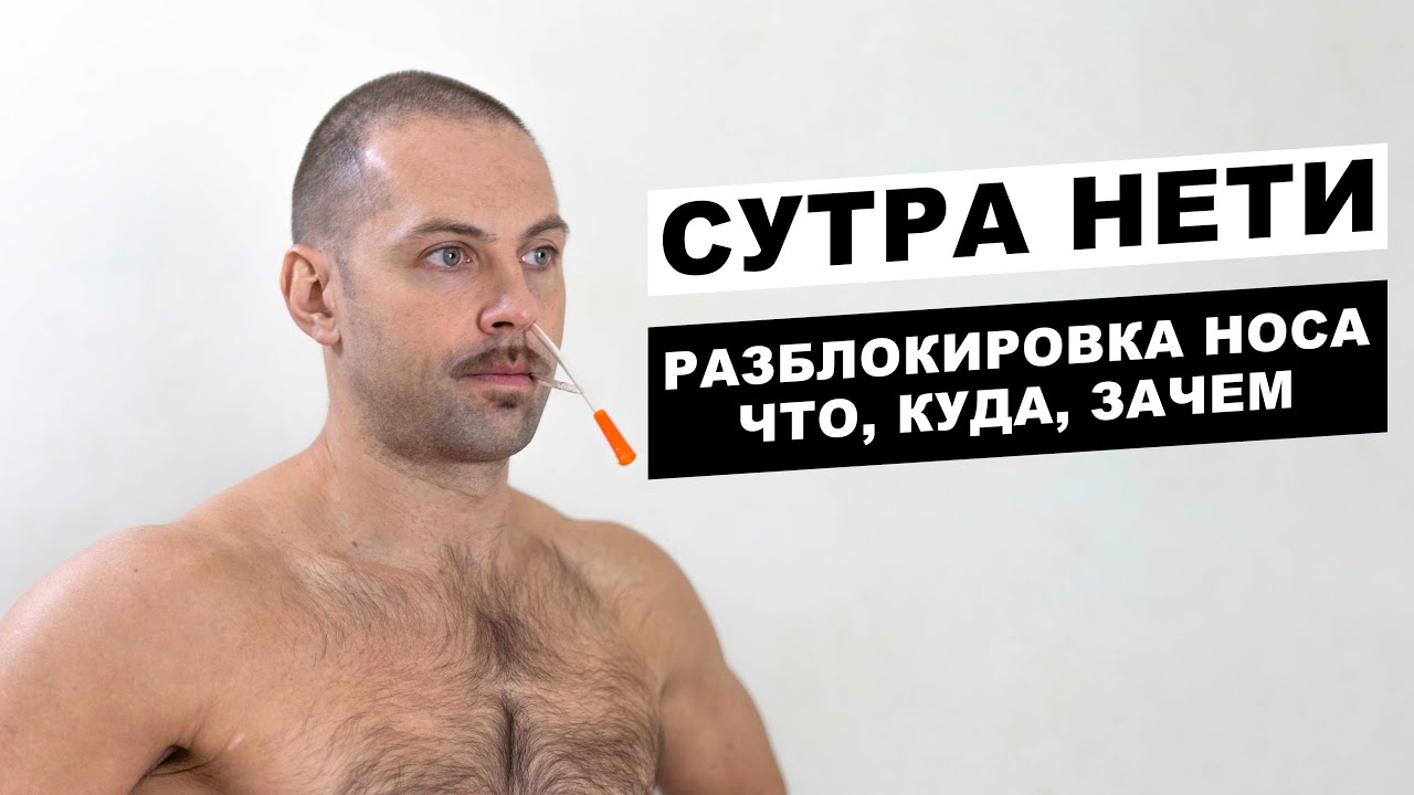 Разблокировка носа, избавление от насморка. Сутра нети.