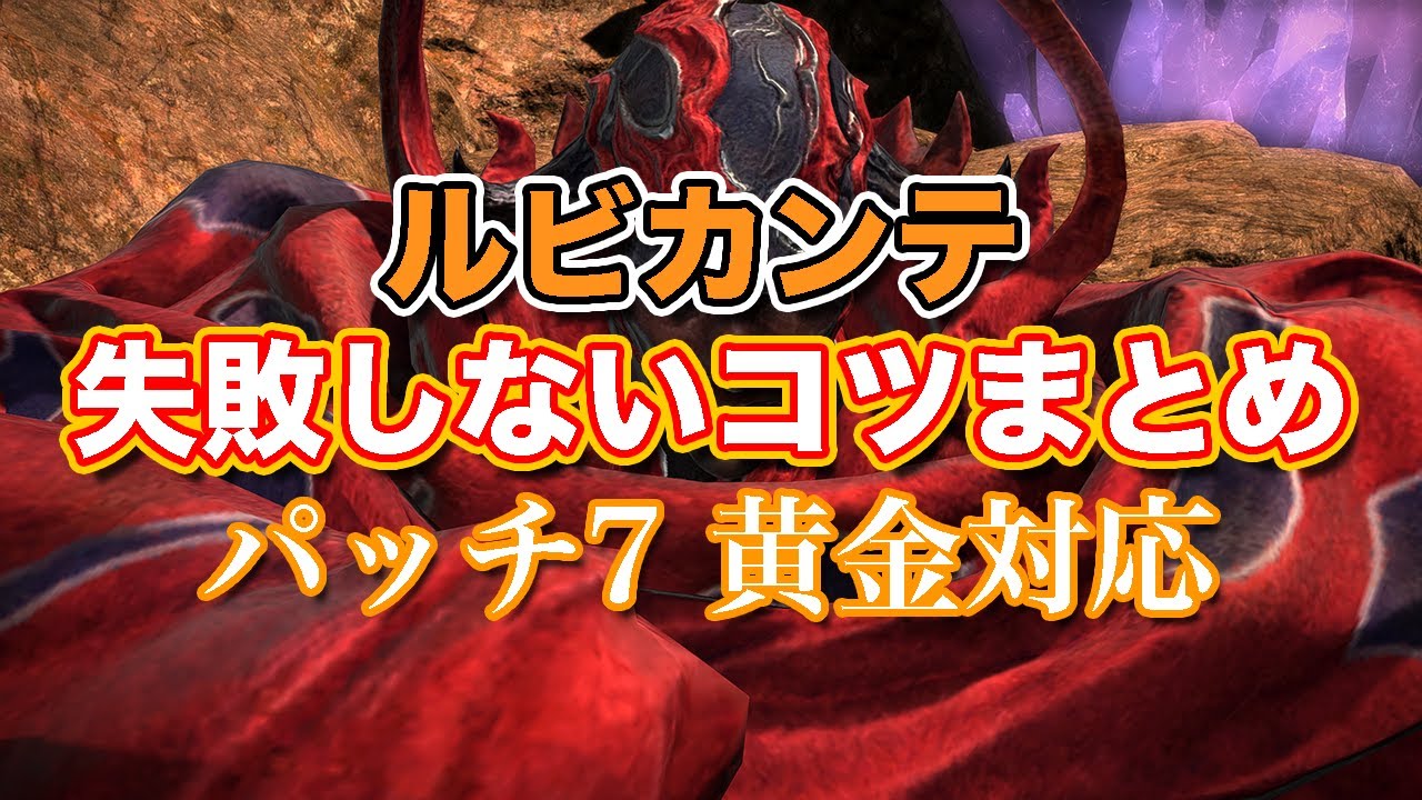 【FF14黄金】ルビカンテ失敗しないコツまとめ【サクッと復習予習! 討滅ルーレット パッチ7】
