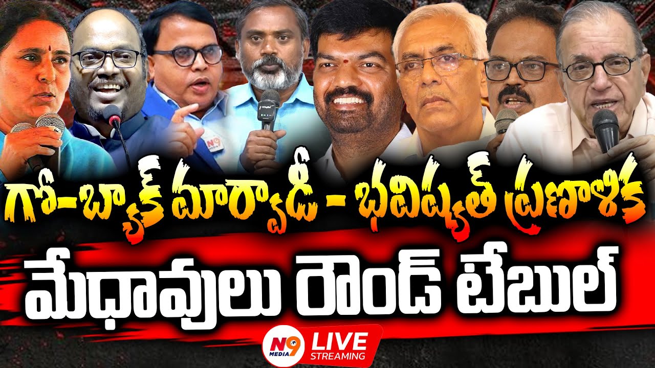 💥LIVE: గో-బ్యాక్ మార్వాడీ -భవిష్యత్ ప్రణాళిక | Telangana Intellectuals on Marwadi Go Back | N9media