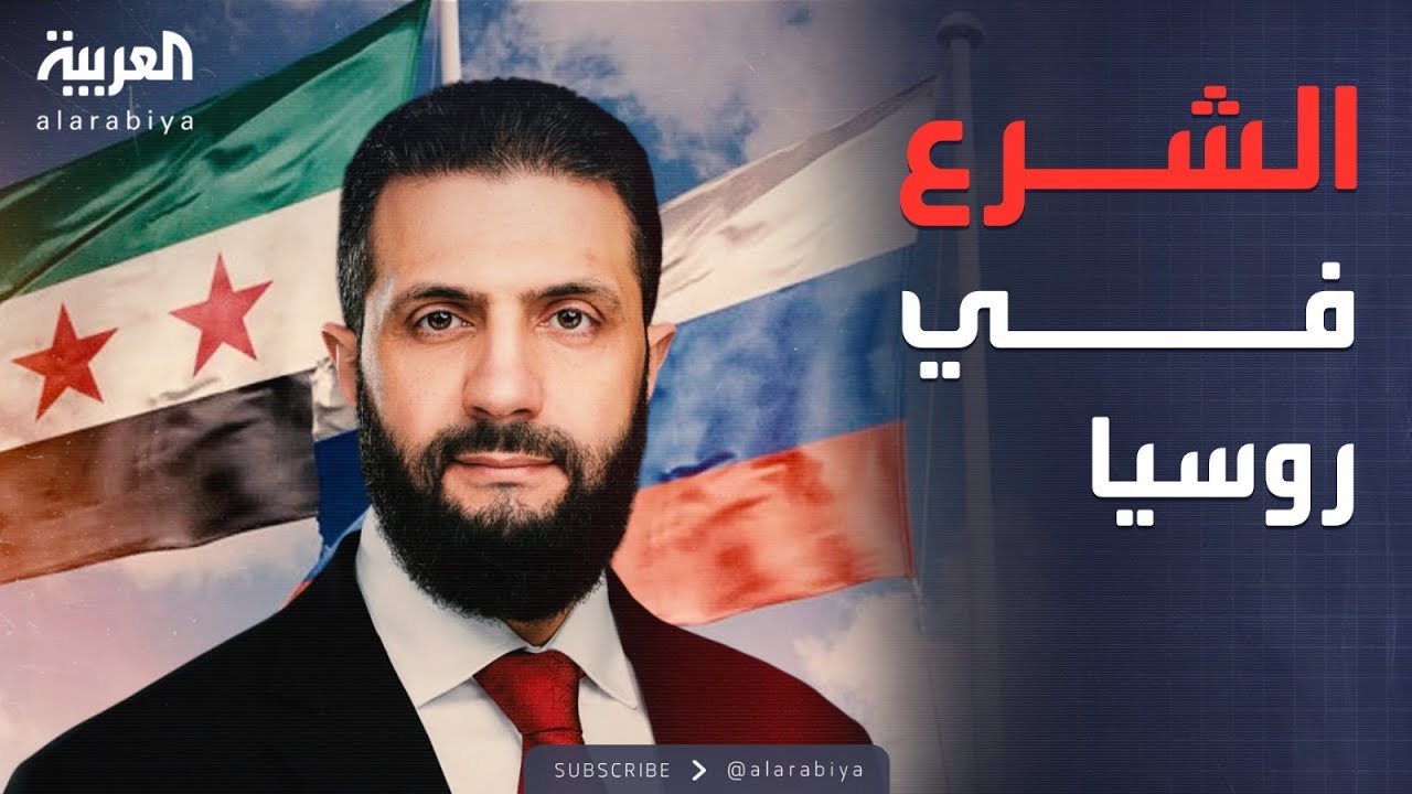 أخبار الصباح | الشرع في موسكو.. تحالف استراتيجي يهز حسابات المنطقة