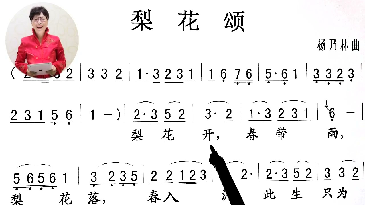 请跟我唱谱，唱词。《梨花颂》。