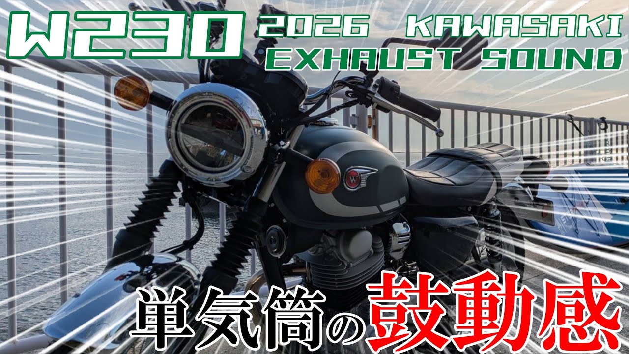 【W230納車】単気筒の鼓動感と排気音　　　　　　　　　　　　　　　　　　　　　　　2026 KAWASAKI W230/ MEGURO S1  EXHAUST SOUND