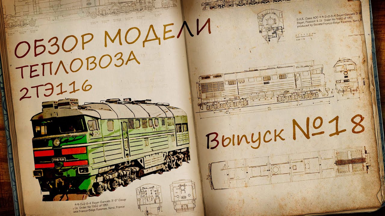 Тепловоз 2ТЭ116 1:87 | Обзор модели и журнала | Наши Поезда выпуск № 18 | Modimio
