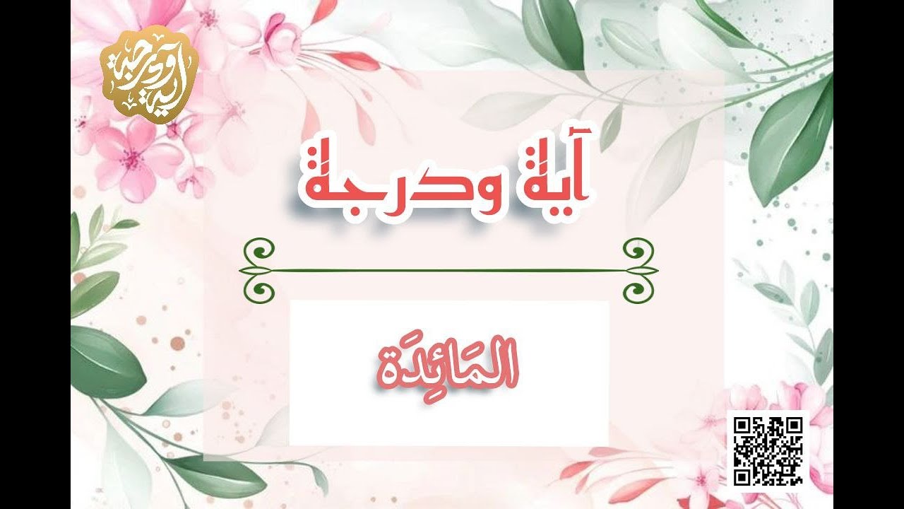 سورة المائدة آية 79-آية ودرجة
