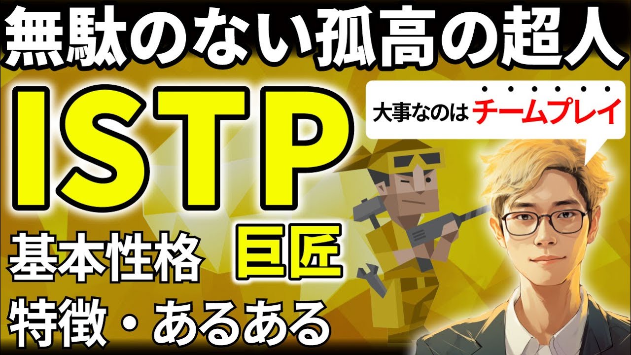 【ISTPの特徴・あるある解説】16タイプで最も活動的なISTPは無駄がなく本質的！良好な関係性づくりがさらなる成長に！【サルでも分かるMBTI解説】