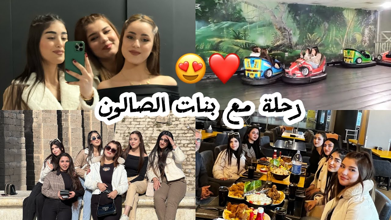 رحلة مع بنات الصالون ل حلب ( عشنا احلا يوم 😍❤️) 