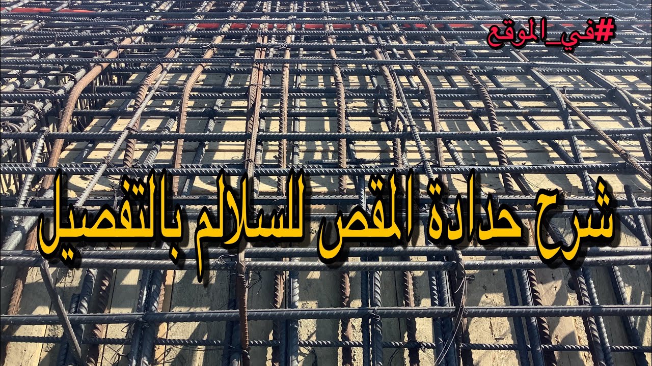 شرح حدادة المقص للسلالم بالتفصيل | #خرسانة | #stairs | #خرسانة_مسلحة