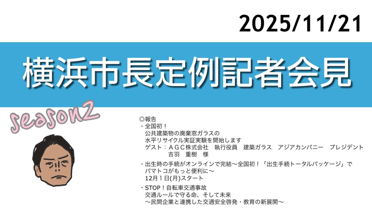 2025.11.21 横浜市長定例記者会見
