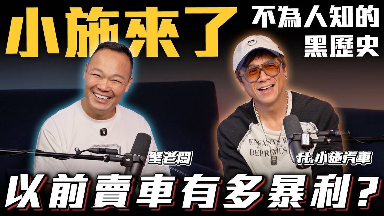 【首度坦承過往】活在水最深的年代，如何自保？一切的起源來自於被騙？【蟹逅CEO】ft.@sscarlife  小施汽車& 蟹老闆 