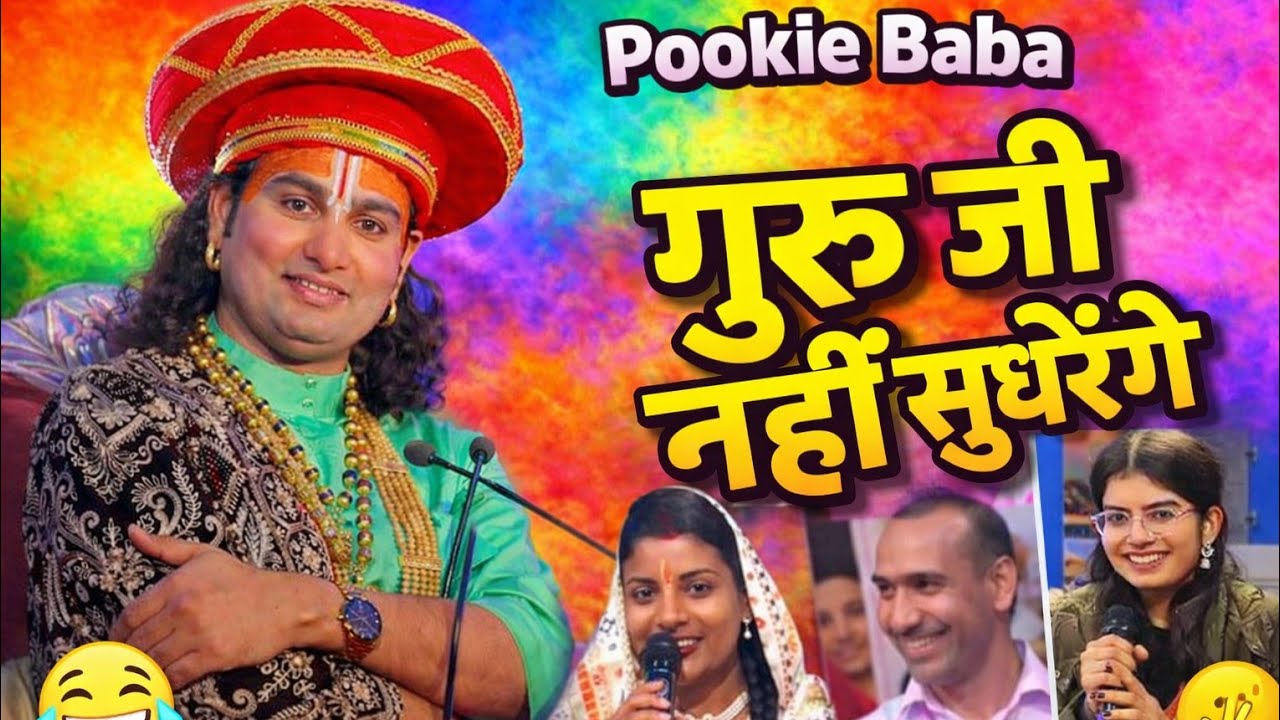 🤣 Pookie Baba Viral Moment | Guru Ji Nahi Sudhrenge! Funny video clips #aniruddhacharya #Comedyvideo