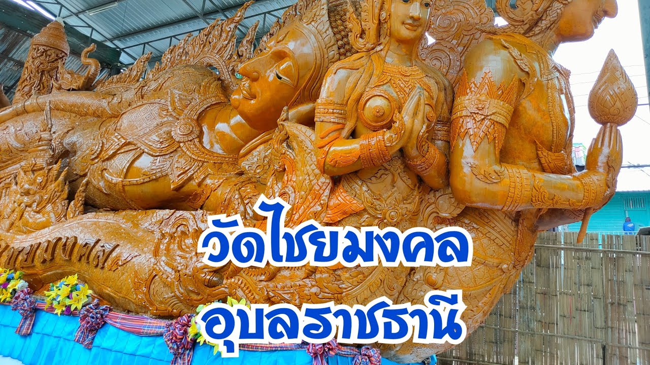 ยลเทียนพรรษามรดก ล้ำค่าเมืองดอกบัว 2564่ผ่านออนไลน์ ห่างไกลโควิด-19-ชมต้นเทียนวัดไชยมงคล อุบลฯ