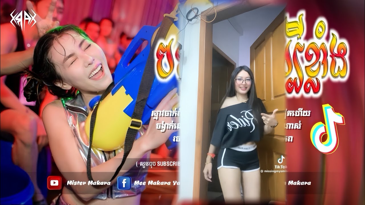 🔴 បទកំពុងល្បីក្នុង_tik tok,ReMix,2026🔥🎬រីមិច,2026 (​ បទចូលឆ្នាំ​ រាំញីកែងជេីង​ )🎵Tik Tok 2026