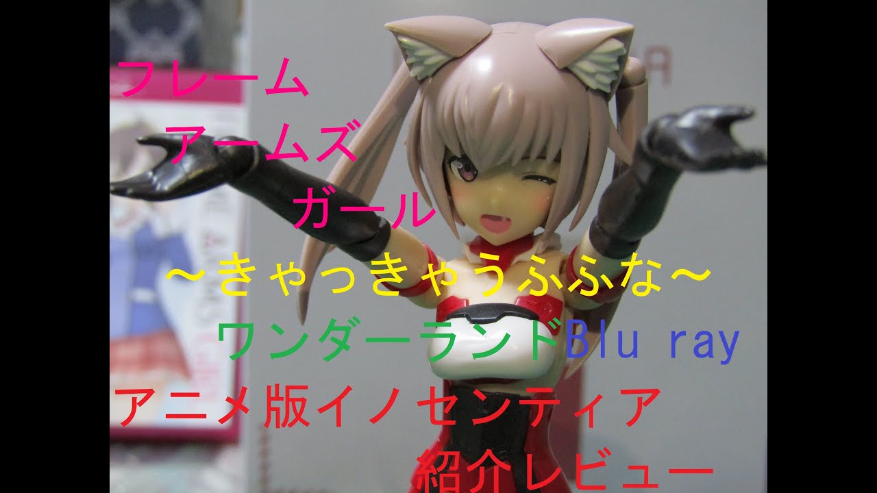 【美少女プラモデル】【姫プラ】 フレームアームズ・ガール～きゃっきゃうふふなワンダーランド～ Blu ray（限定プラモデルキット【アニメ版 イノセンティア】付） 紹介レビュー