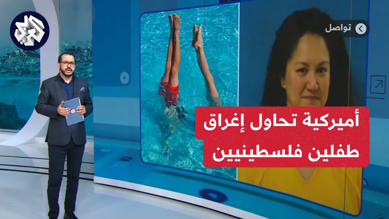 جريمة كراهية بشعة .. أميركية تعتدي على سيدة فلسطينية وتحاول إغراق طفليها