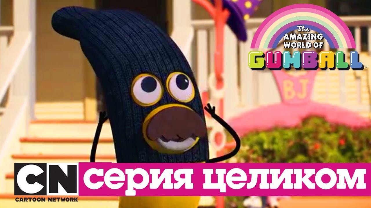Удивительный мир Гамбола | Предсказание + Безопасность (серия целиком) | Cartoon Network