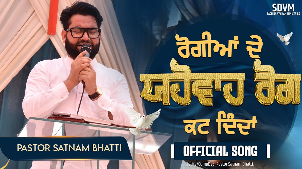 ਰੋਗੀਆਂ ਦੇ ਯਹੋਵਾਹ ਰੋਗ ਕਟ ਦਿੰਦਾਂ || OFFICIAL NEW WORSHIP SONG || SACH DA VACHAN MINISTRIES ||