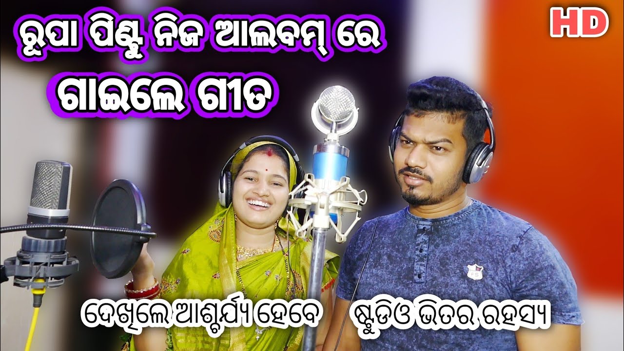 ରୂପା ପିଣ୍ଟୁ ଗାଇଲେ ଗୀତ / rupa pintu studio song making video / rupa Pin2 Khushi Express
