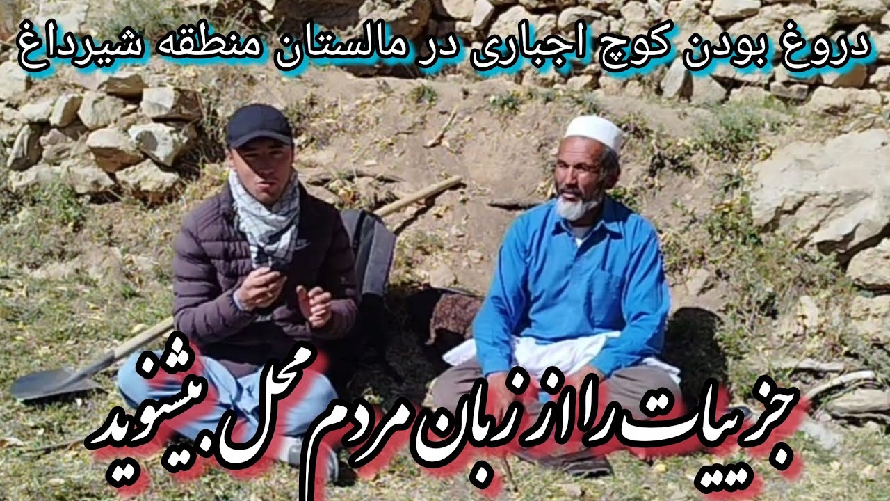 صحبت با مردم گورو شیرداغ مالستان 🤔#jaghori #malistan 