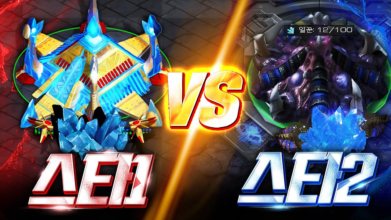 빠른무한 최강자를 가린다! 스타1 vs 스타2, 과연 누가 ‘진짜 사기 종족’일까?!
