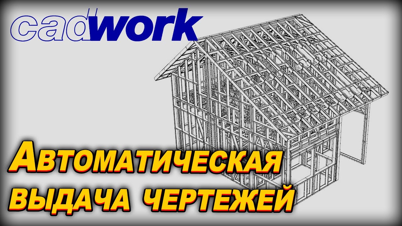 Cadwork. Автоматическая выдача чертежей
