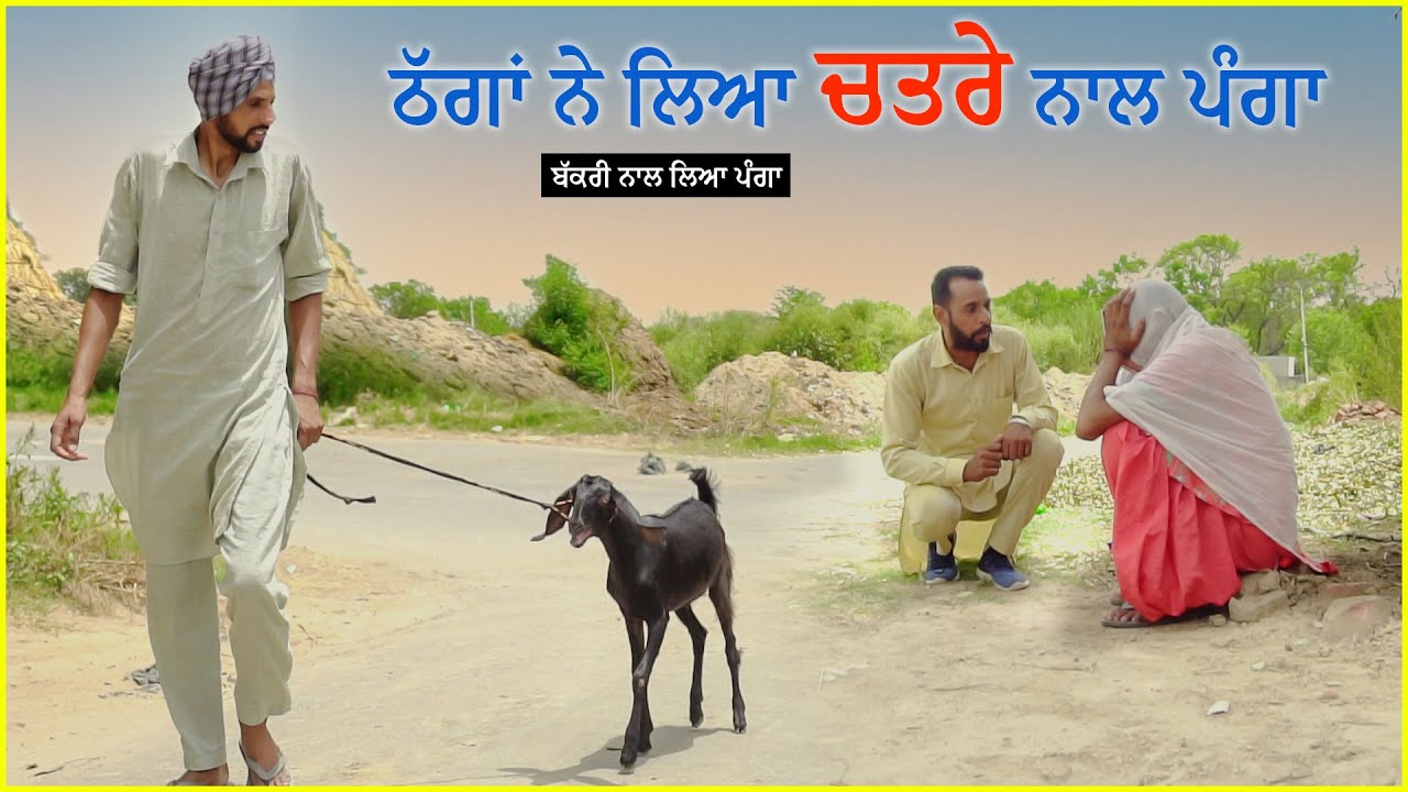 ਠੱਗਾਂ ਨੇ ਲਿਆ ਚਤਰੇ ਨਾਲ ਪੰਗਾ 😂😂😂 Thagan Ne Leya Chatre Nal Panga | New Comedy Movie 2022