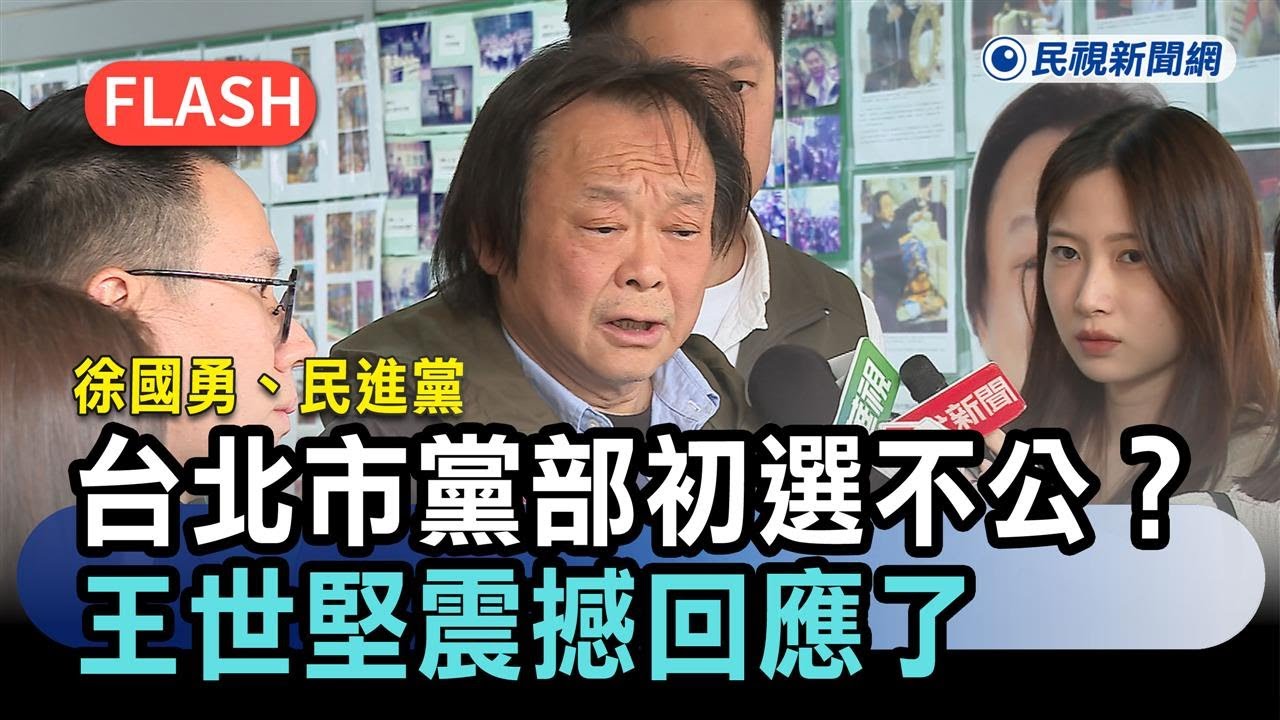 快新聞／徐國勇、民進黨台北市黨部初選不公？王世堅震撼回應了－民視新聞
