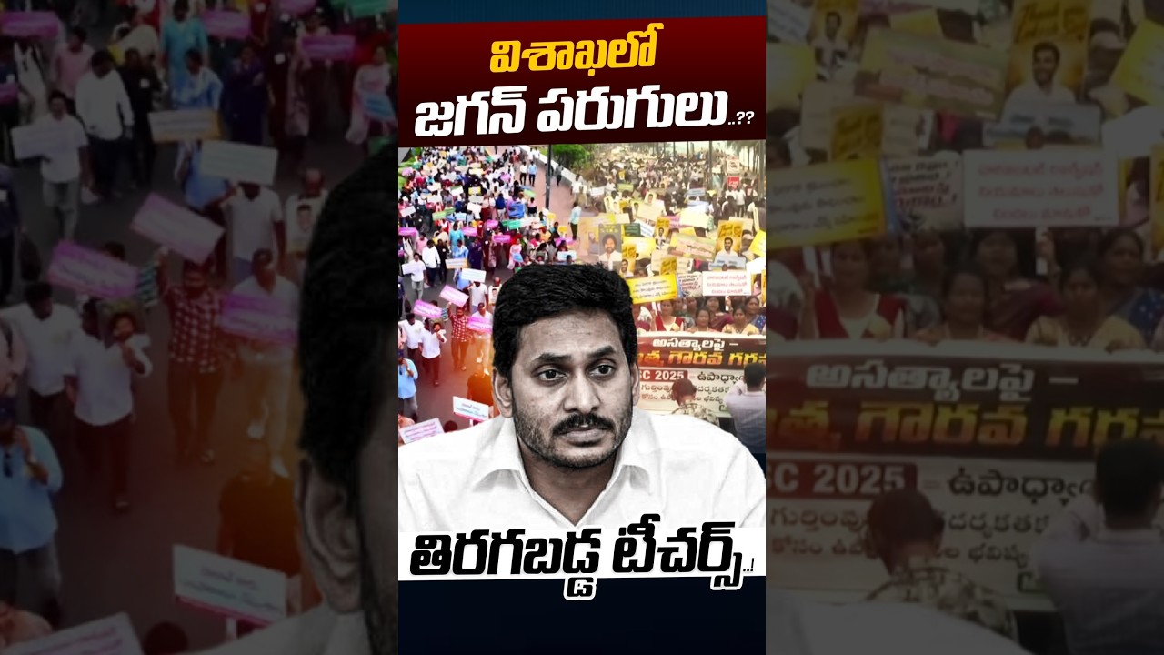 Teachers Attack On YS Jagan..?: విశాఖలో జగన్ పరుగులు..?? తిరగబడ్డ టీచర్స్..! | Nethra Tv Telugu