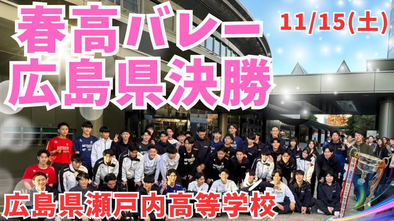 【春高予選】広島県代表決定戦に出場しました❗️