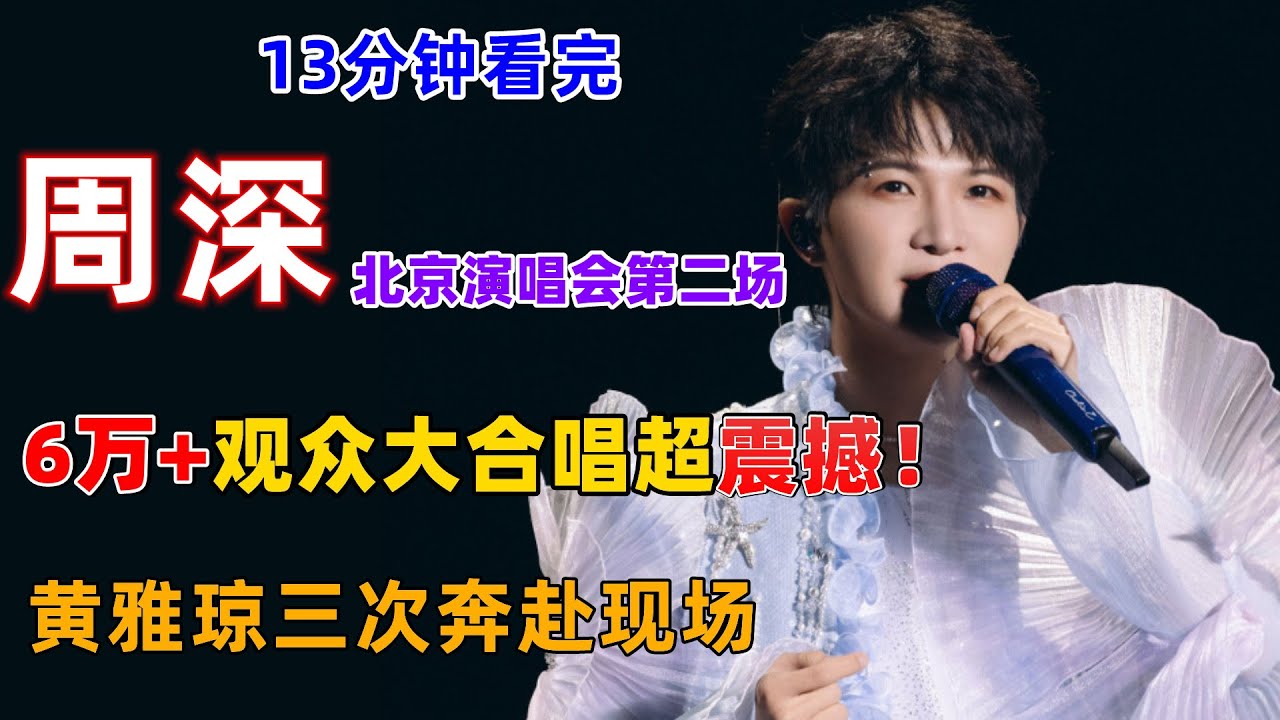13分钟看完，周深北京演唱会第二场，6万+观众大合唱超震撼！奥运冠军黄雅琼又去现场看演唱会了。点歌环节点《孤独的牧羊人》《漂洋过海来看你》
