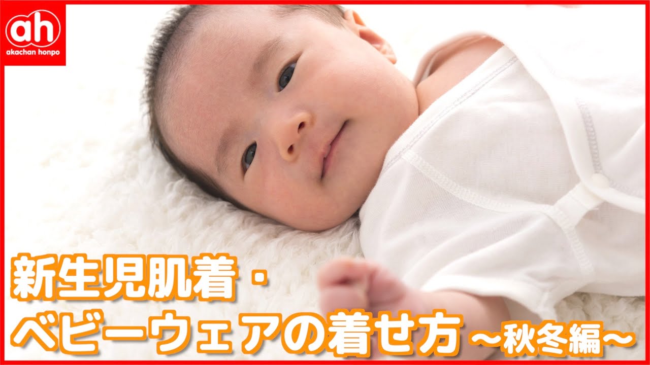 【はじめてのママパパへ】新生児肌着とベビーウェアの着せ方〜秋冬編〜(2021年Ver.)【アカチャンホンポ 】