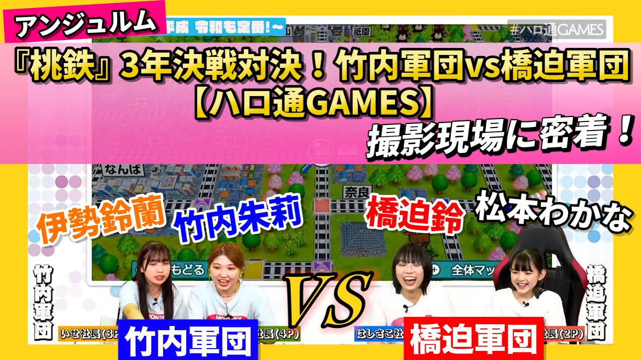 アンジュルム『桃鉄』3年決戦対決！ 竹内軍団vs橋迫軍団【ハロ通GAMES】撮影現場に密着！