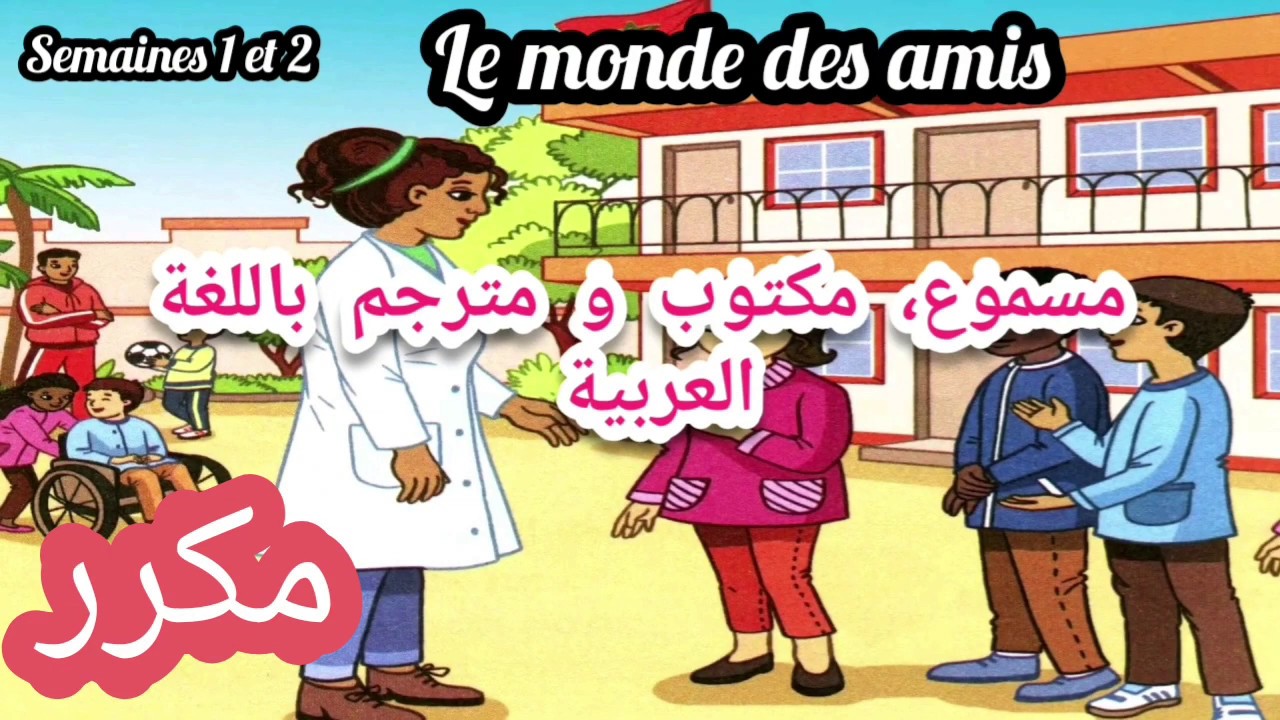 Dialogue : avec mes camarades. La vie associative.Le monde des amis. 3 ème année. Mes apprentissages