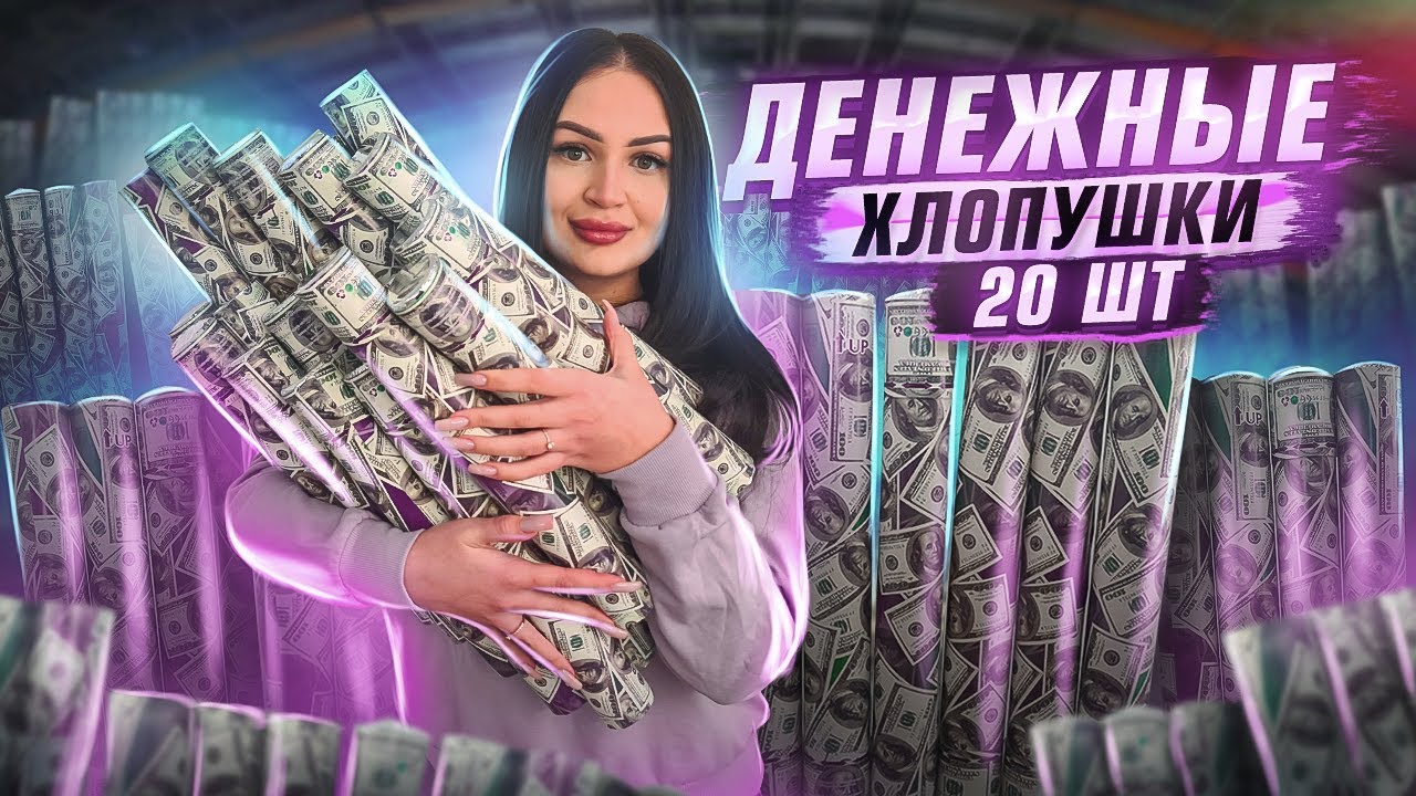 Купил БОЛЬШИЕ ДЕНЕЖНЫЕ ХЛОПУШКИ! / чуть не ТРАВМИРОВАЛАСЬ!  / Сколько ДЕНЕГ ВНУТРИ?