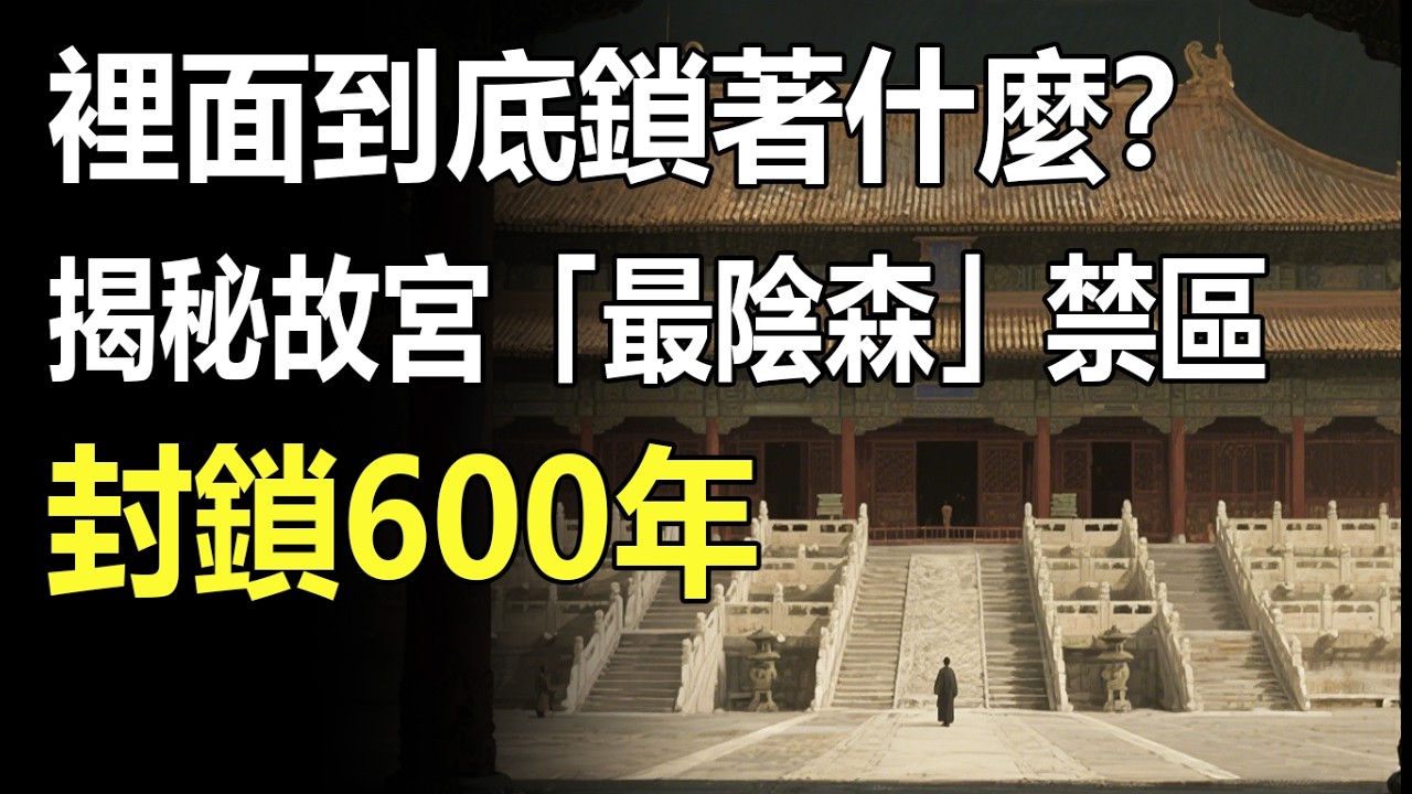絕不對外開放！揭秘故宮「最陰森」禁區：鎖死600年，那些誤入的人到底看到了什麼？